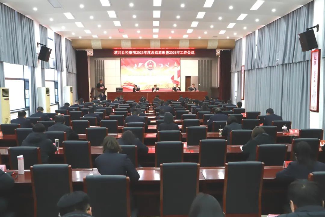 潢川县检察院召开2023年度总结表彰暨2024年检察工作会